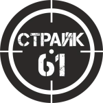Страйк 61